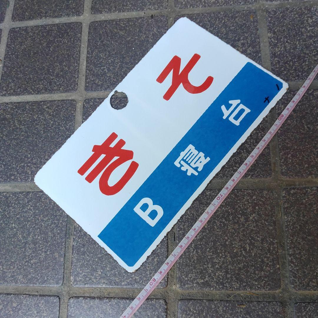 ●【サボ　愛称板】（表）き そ Ｂ寝台（裏）き そ KISO