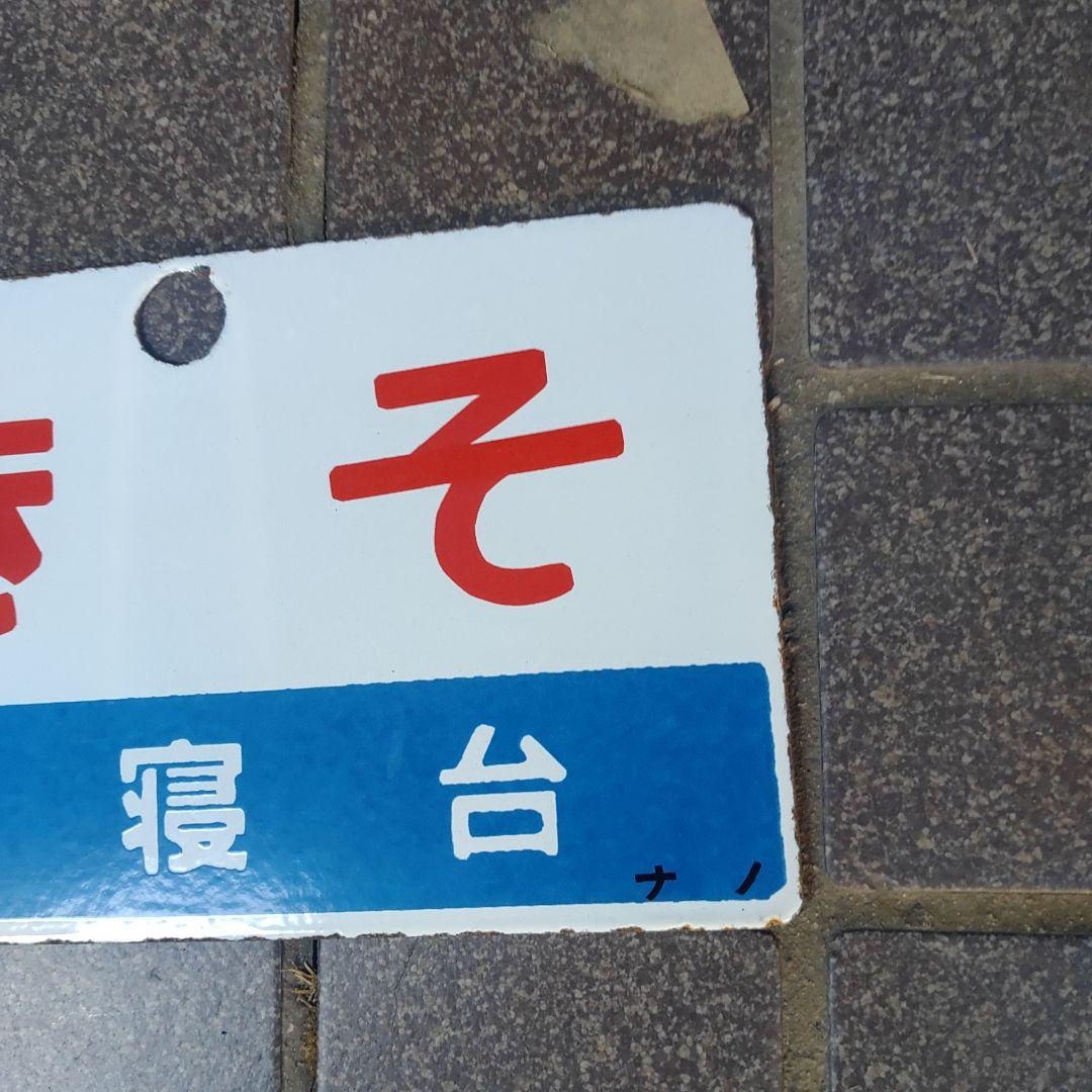 ●【サボ　愛称板】（表）き そ Ｂ寝台（裏）き そ KISO