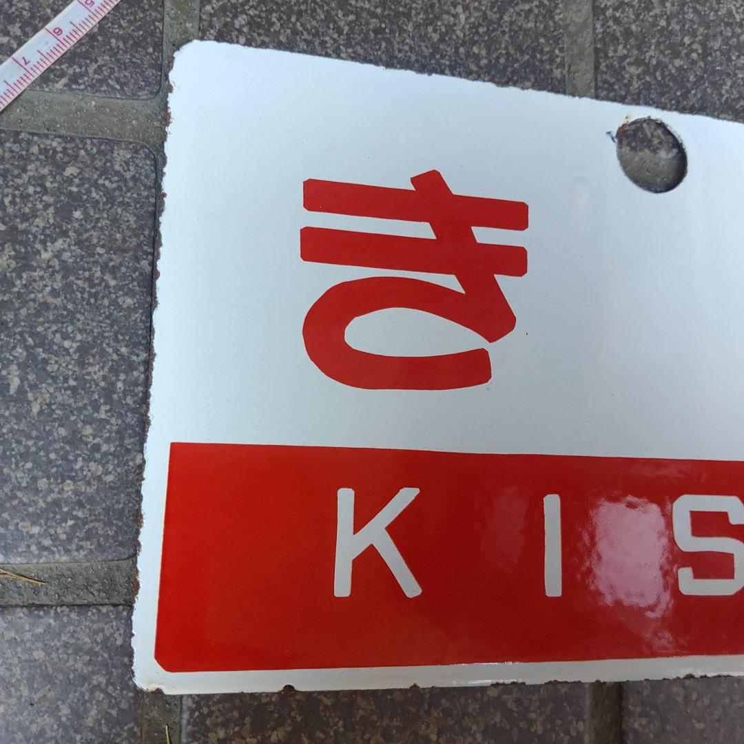 ●【サボ　愛称板】（表）き そ Ｂ寝台（裏）き そ KISO