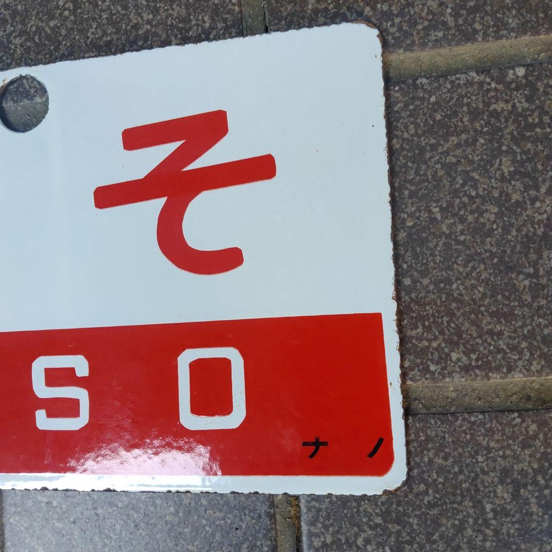 ●【サボ　愛称板】（表）き そ Ｂ寝台（裏）き そ KISO