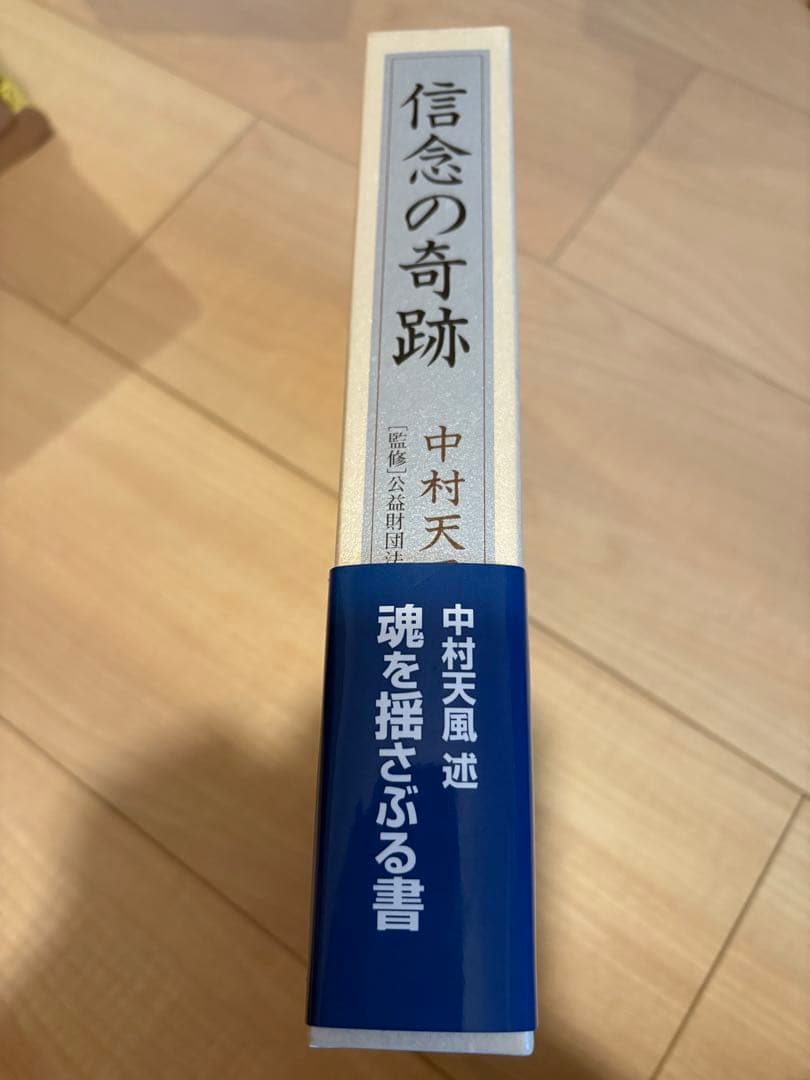 【新品】信念の奇跡 中村天風 著