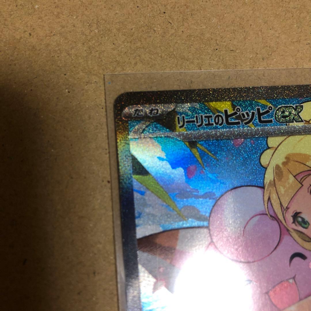 リーリエのピッピEX