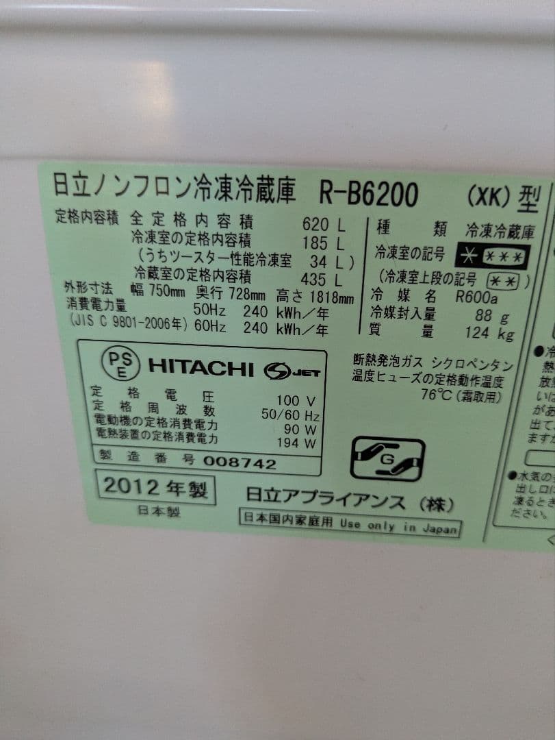 HITACHI 日立　冷蔵庫 R-B6200 6ドア