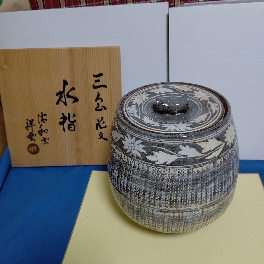 水指、三島芋頭、花紋、清和窯、祥雲作