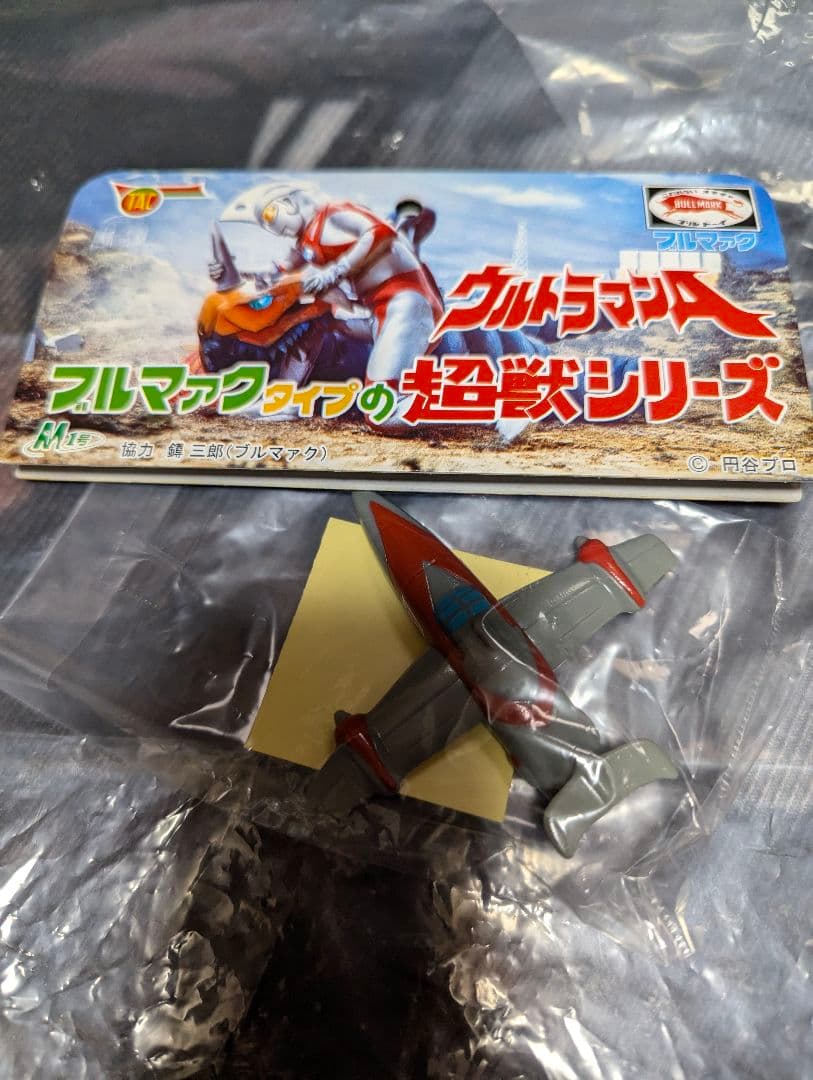 本日限定 M1号 ベロクロン