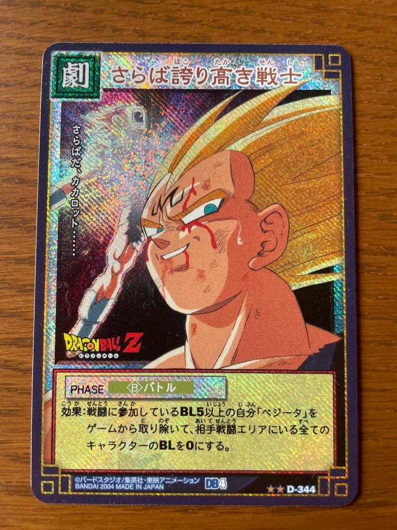 ドラゴンボール　ドラゴンボールカードゲーム　さらば誇り高き戦士　ベジータ