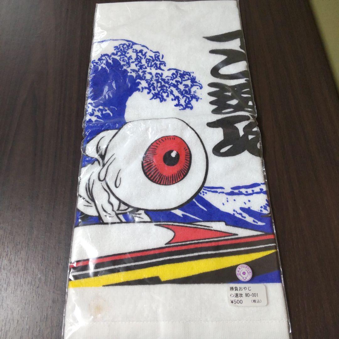 勝負おやじイン速攻タオル　水木プロダクション　ボートレースグッズ