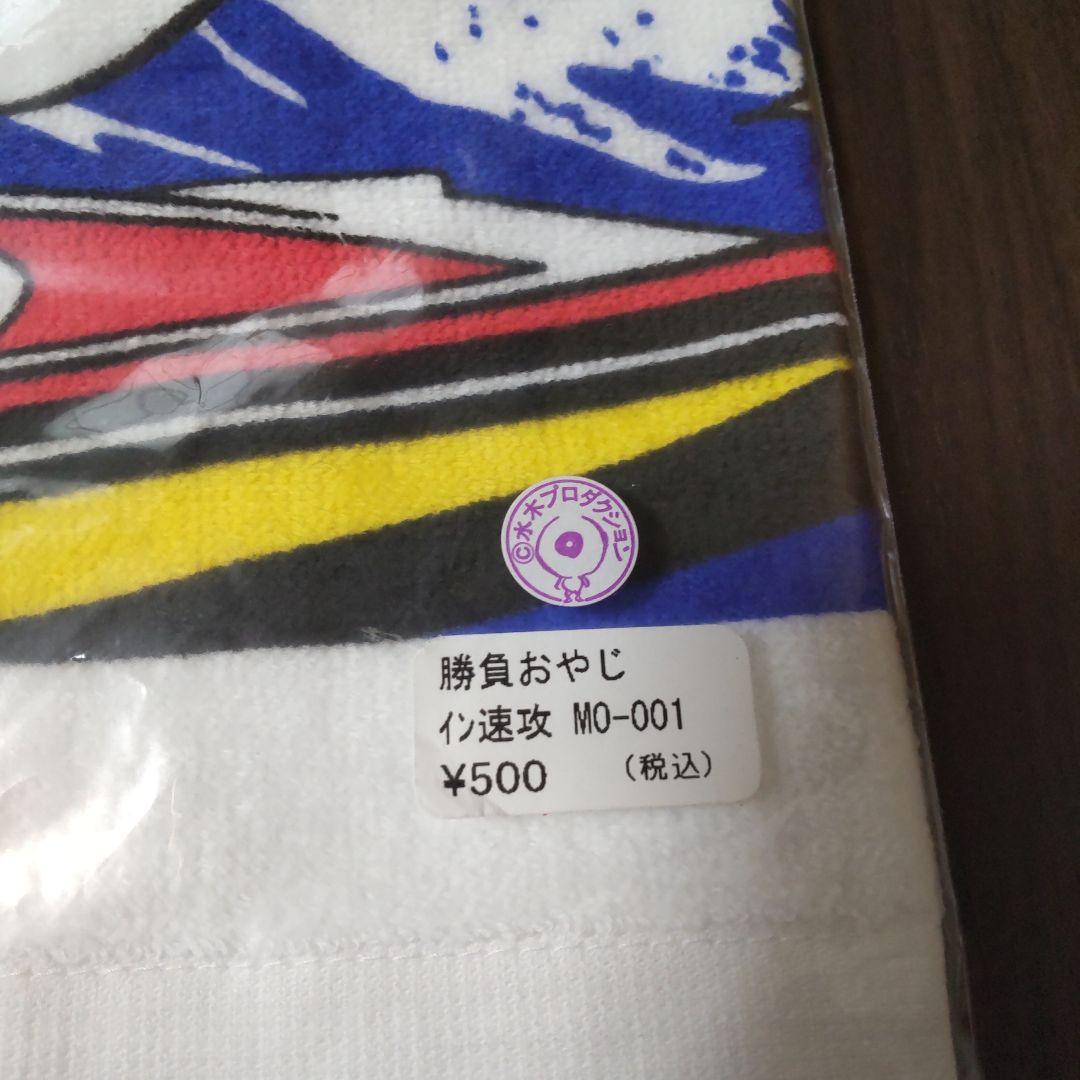 勝負おやじイン速攻タオル　水木プロダクション　ボートレースグッズ