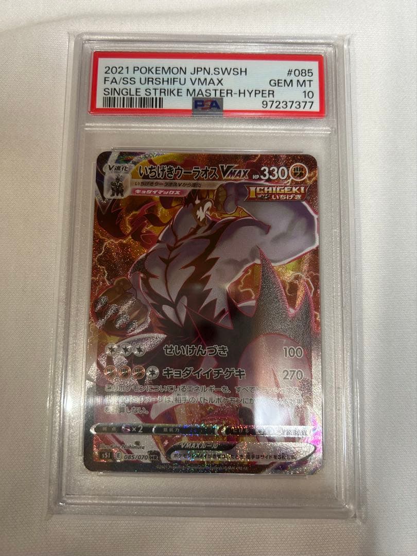 き*ぬ様 PSA10 いちげきウーラオVMAX HR S5I 一撃マスター 08