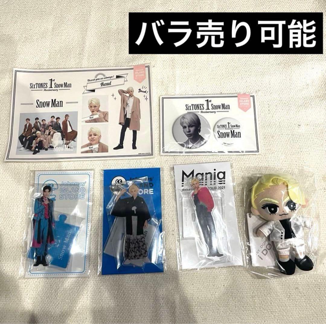 【新品＆美品】ラウールすのチルマスコット　アクスタ　缶バッチ　まとめ売り