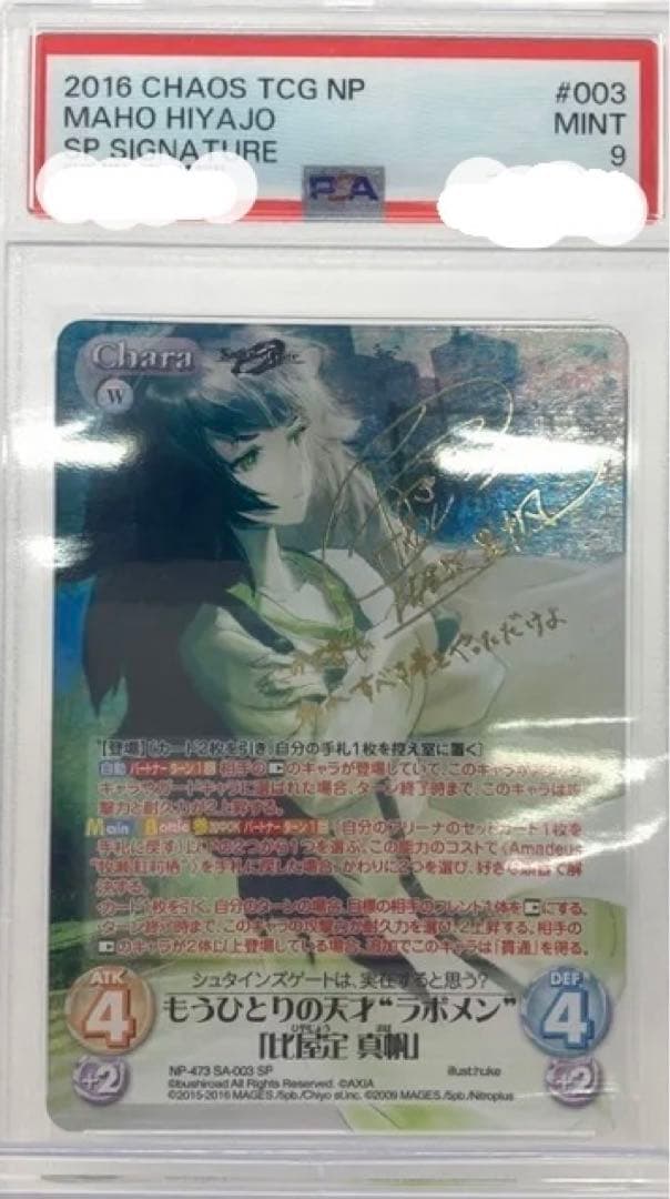 Chaos tcg シュタインズゲート　比屋定真帆 SPサイン　psa⑨
