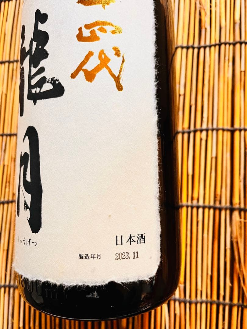 十四代 龍月 空瓶1800ml 専用箱入り