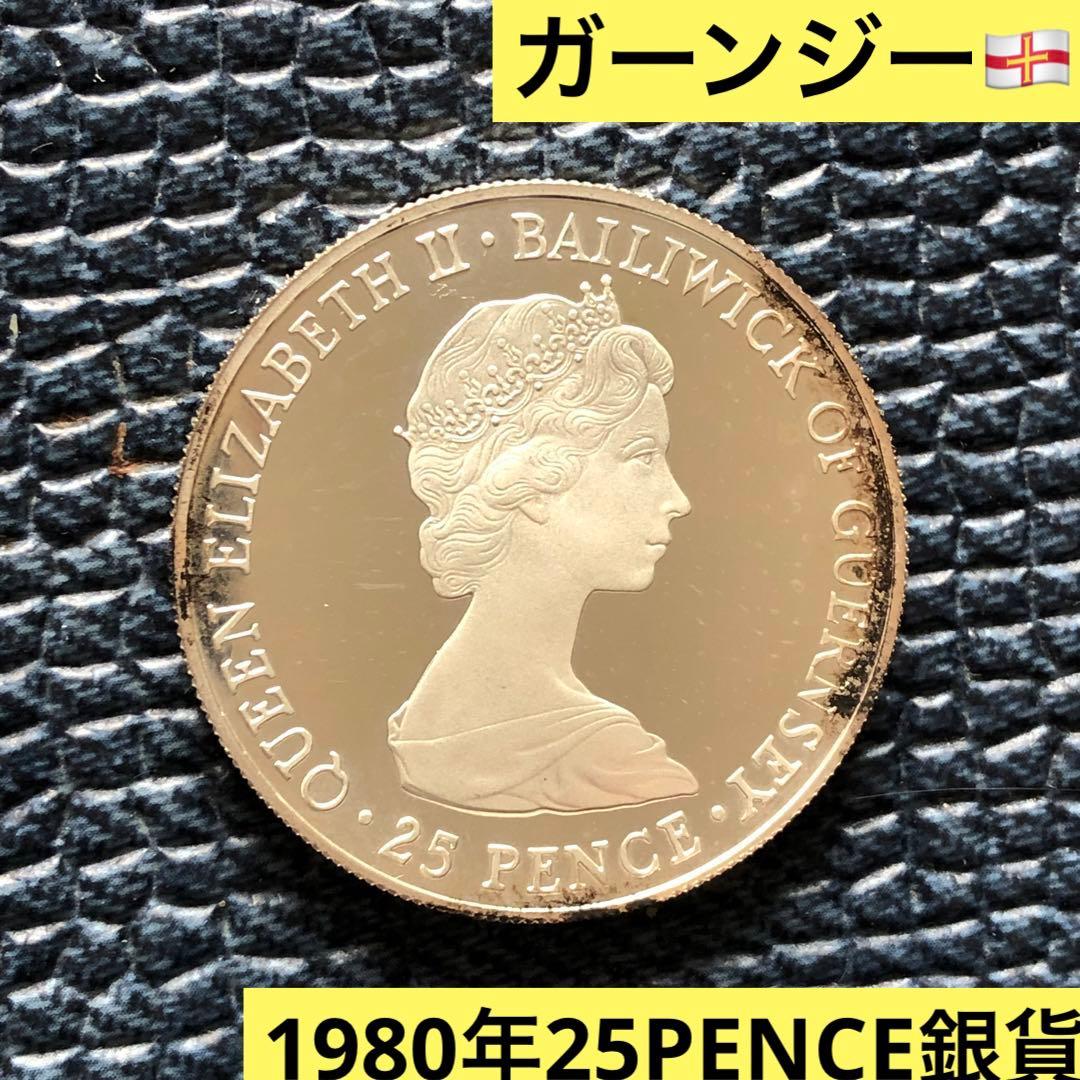 2746【ガーンジー】1980年25PENCE銀貨　プルーフ　大型　トーンあり