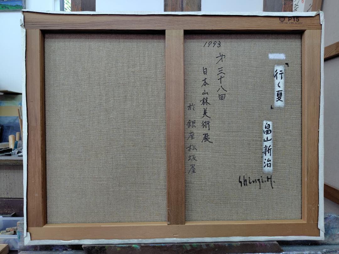 「行く夏」P15 1993 油彩画 風景画 油絵 アート 絵画 尾瀬 燧ヶ岳