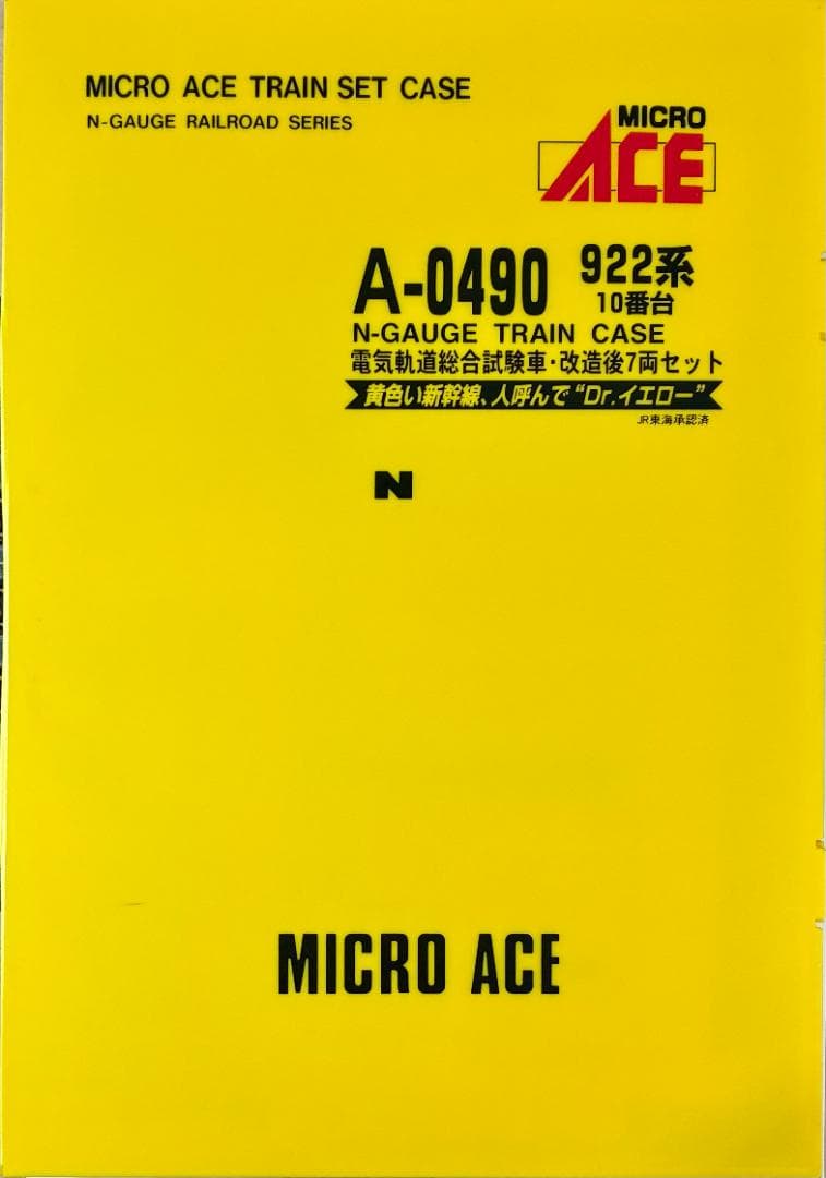 ＊超希少・レジェンドモデル＊『922系10番台ドクターイエロー “T2編成”』
