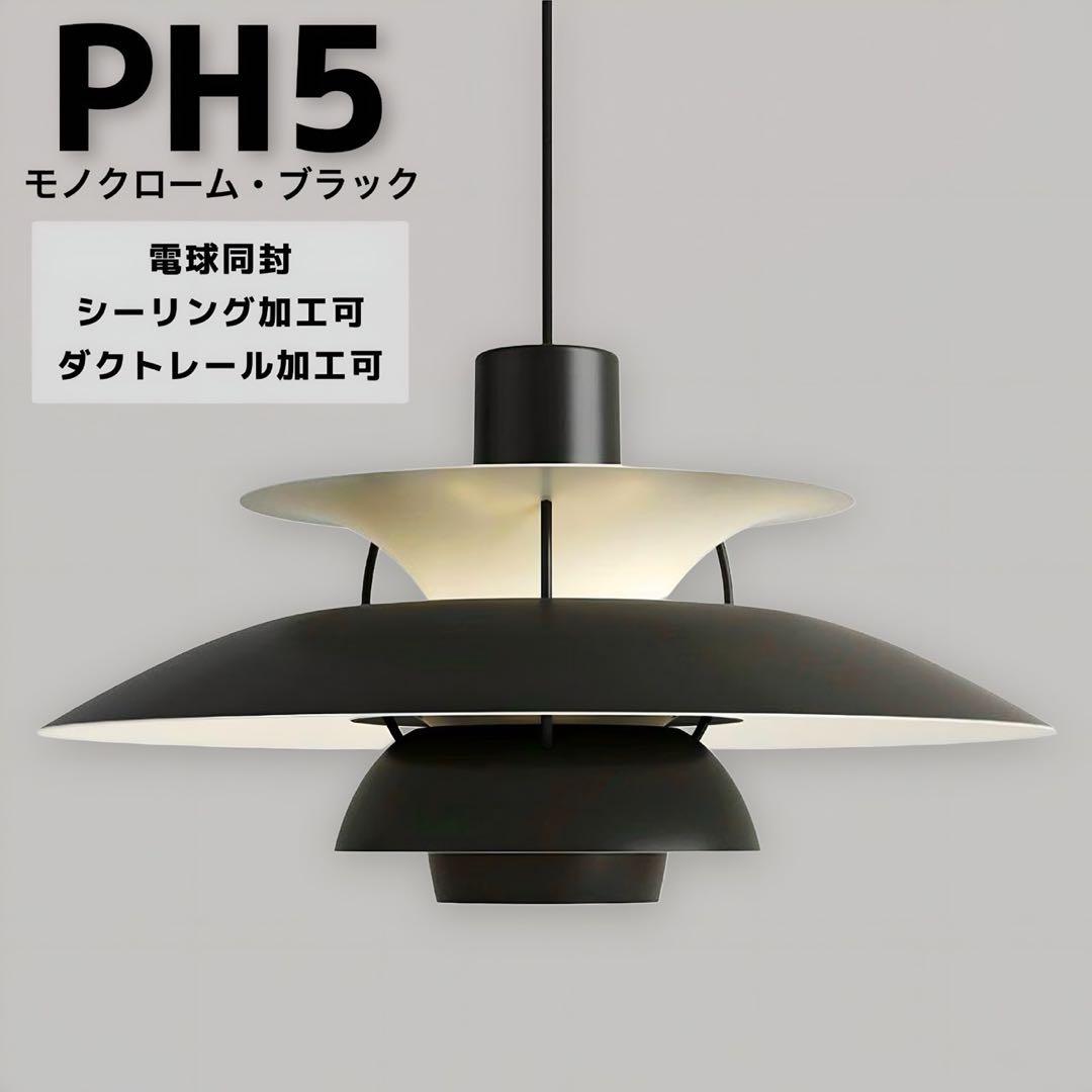【yuki様】ルイスポールセンPH5 50㎝モノクロームブラックリプロダクト品