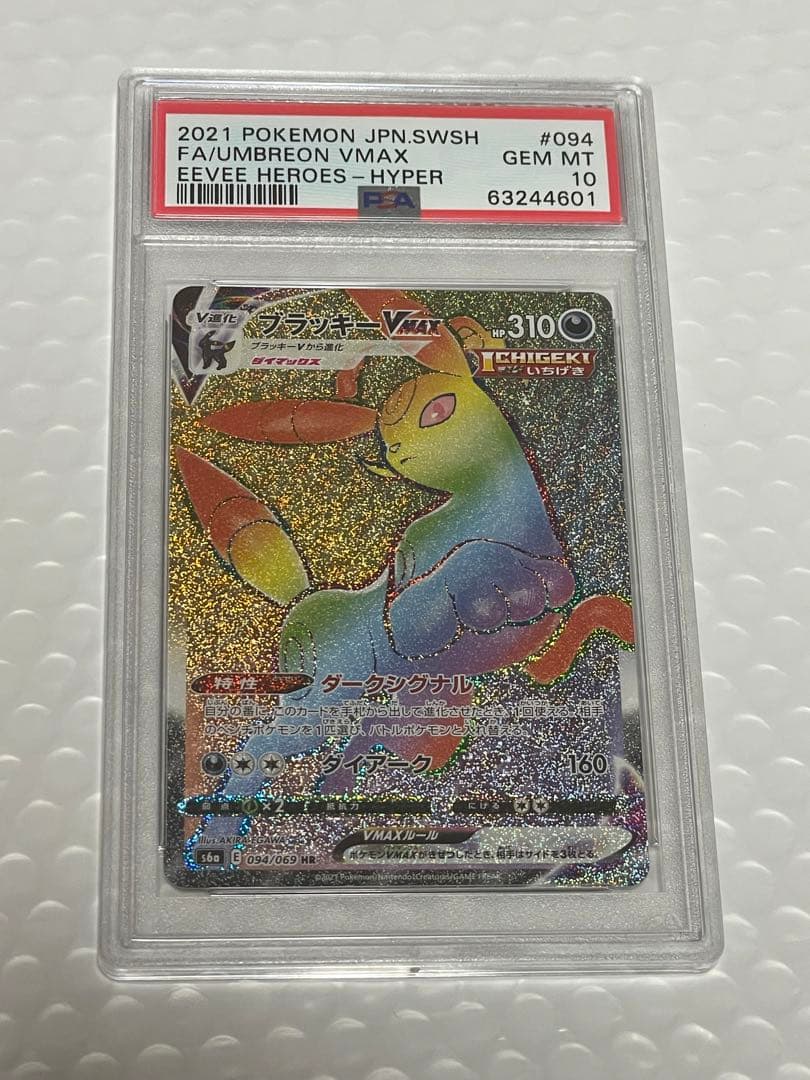 ブラッキー　VMAX　HR ポケモンカード　PSA10 SR SA 色違い 廃盤