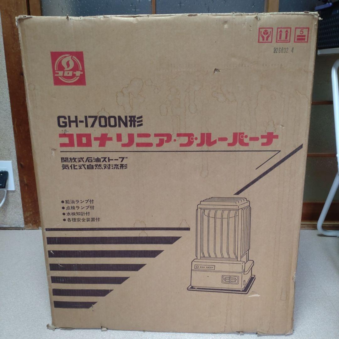 【京都市中京区引取】 コロナリニア ブルーバーナ GH-1700N形