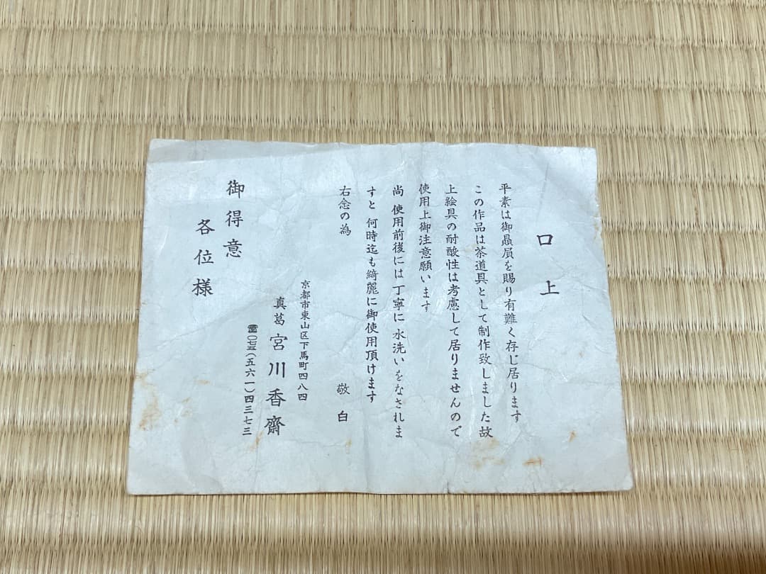 【美品】眞葛香斎　桜花筏茶碗　共箱あり　26