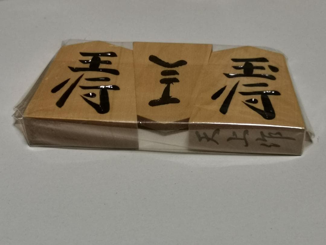 新品　将棋駒セット（上源平）