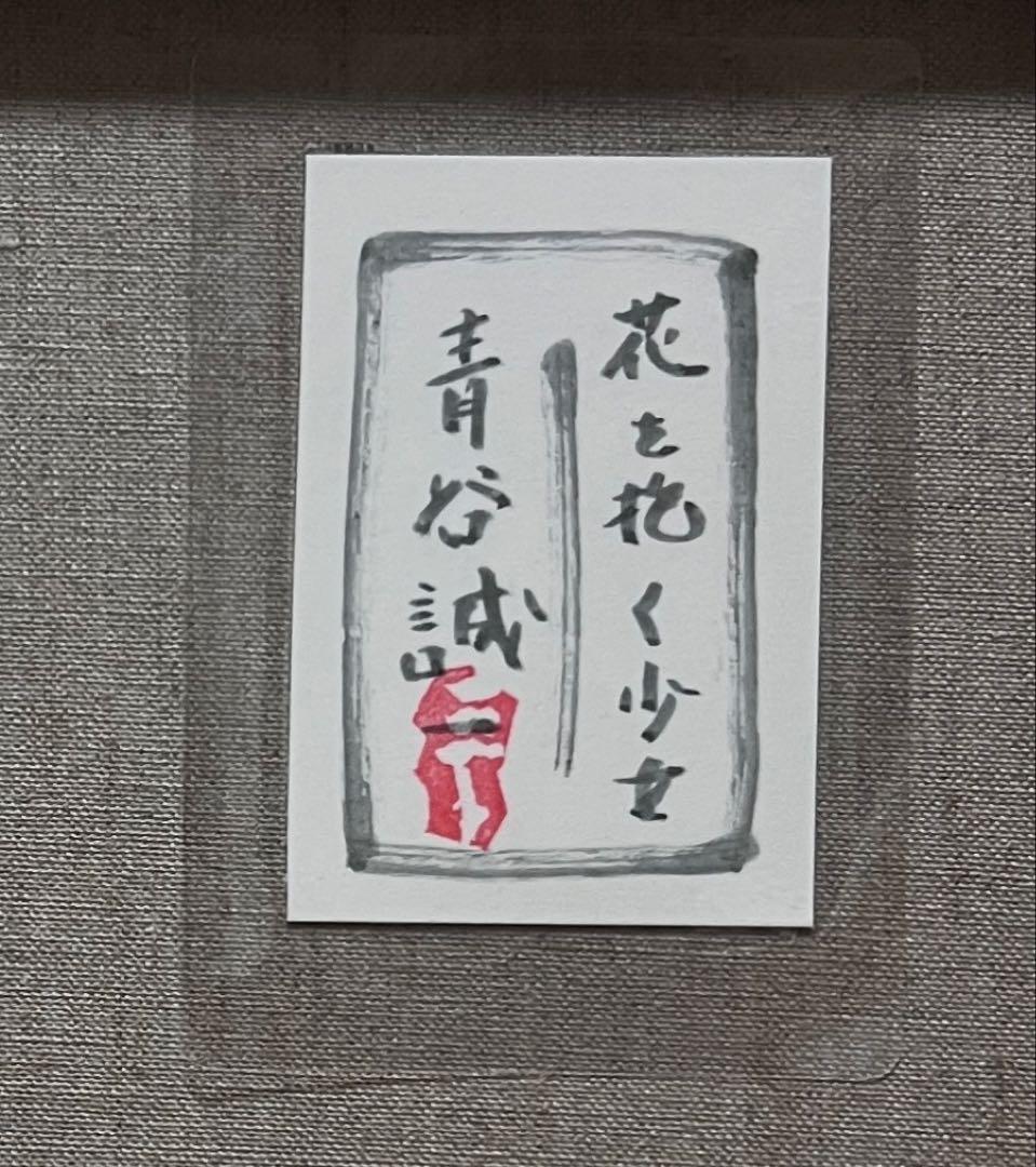 (F6号)青谷誠一【花を抱く少女】表サイン有/共シール有/真作/油彩