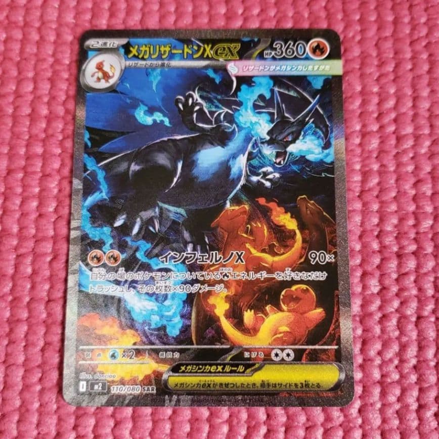メガリザードンX ex SAR M2 110/080　インフェルノX