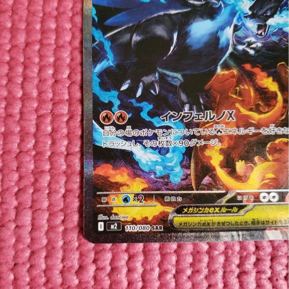 メガリザードンX ex SAR M2 110/080　インフェルノX