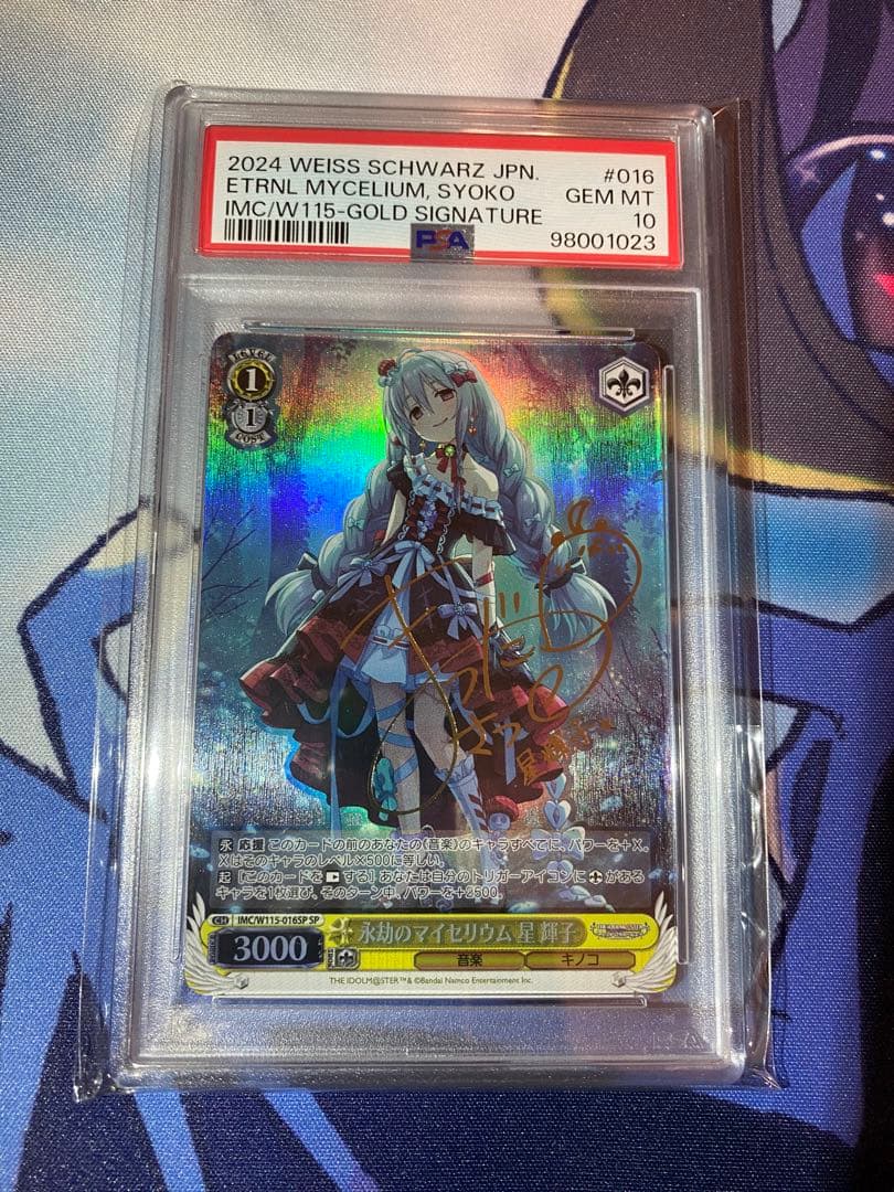 永劫のマイセリウム　星輝子　SP PSA10