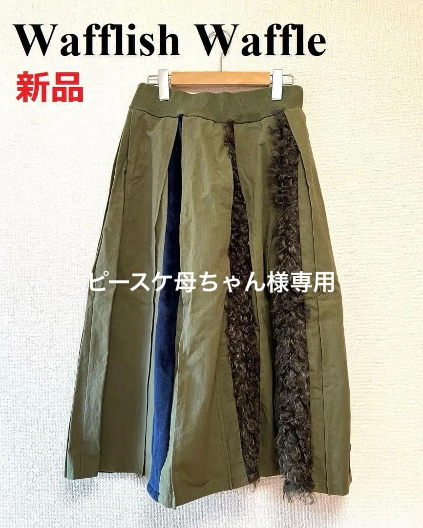 値下げ☆新品☆wafflish waffle　ボアトッピングアーミースカート