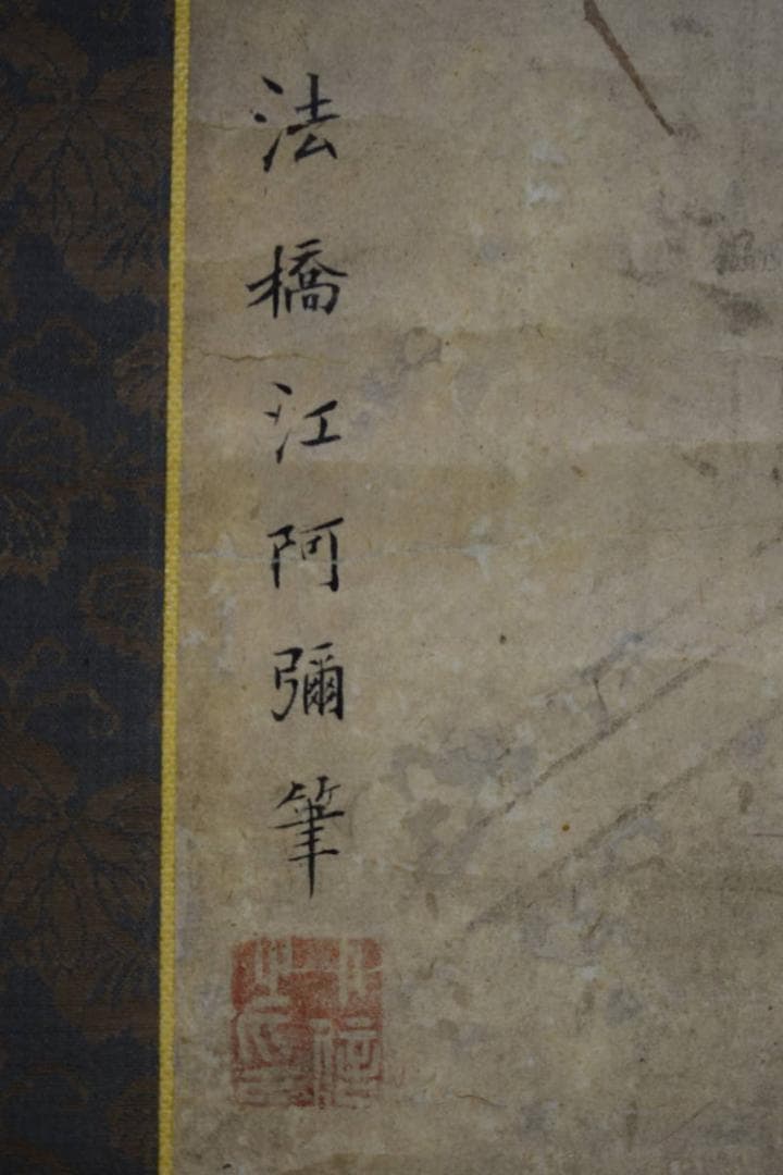 模写/法橋江阿弥/安村江阿弥/古画/人物図/絹表装/布袋屋掛軸HF-404