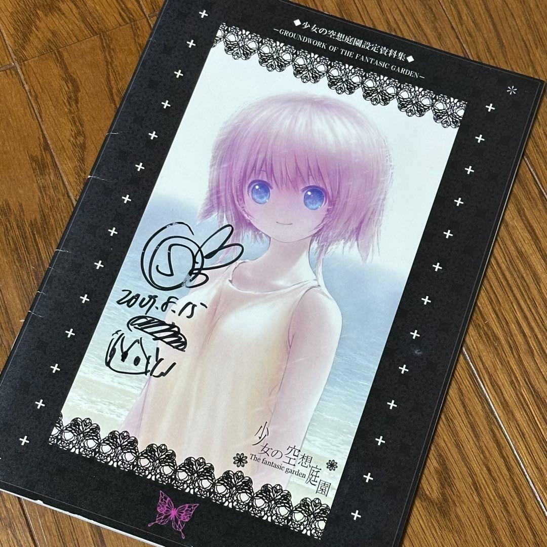 【サイン入り】少女の空想庭園 設定資料集