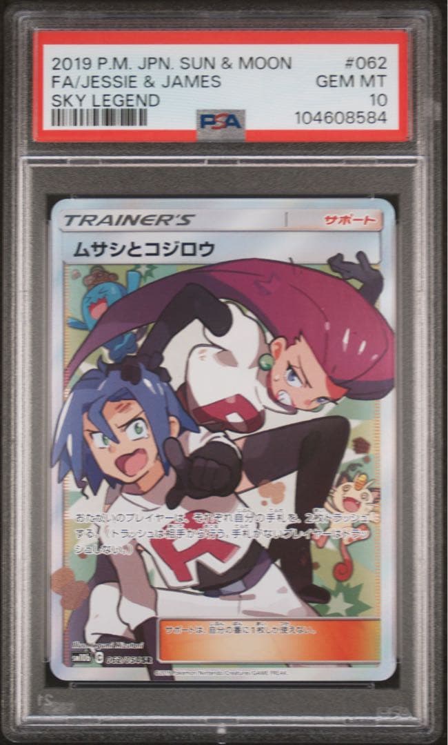 【PSA10】ムサシとコジロウ 062/054 SR ポケモンカード