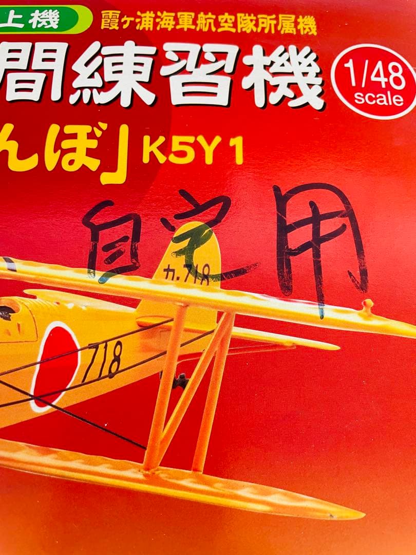 未組立品 マルシン1/48 ９３式中間練習機　赤とんぼ　霞ヶ浦海軍航空隊