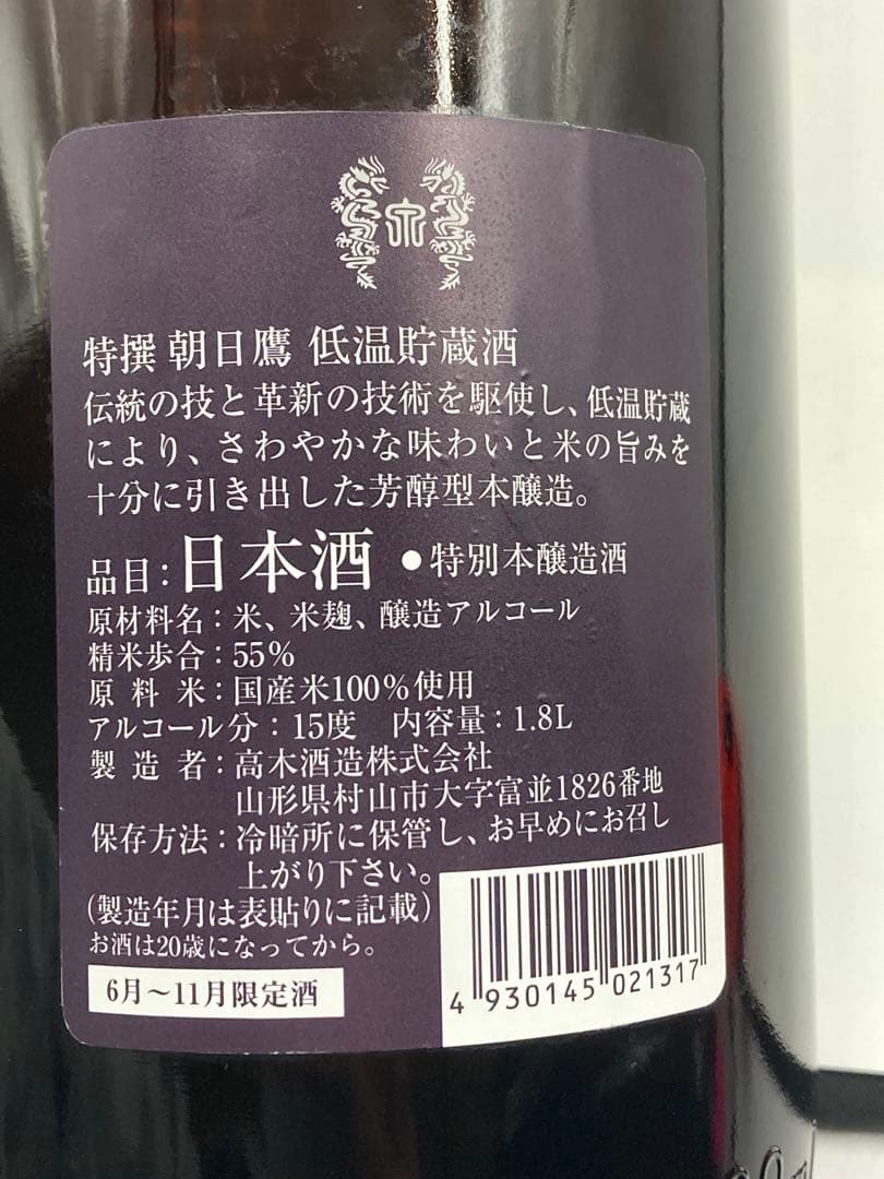 特撰 朝日鷹 低温貯蔵酒 1.8L