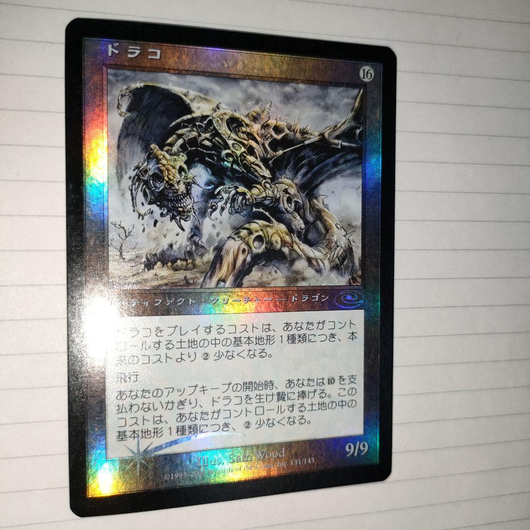 MTG ドラコ Foil 日本語
