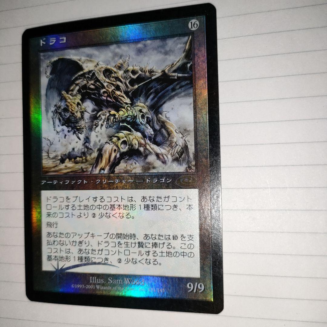 MTG ドラコ Foil 日本語
