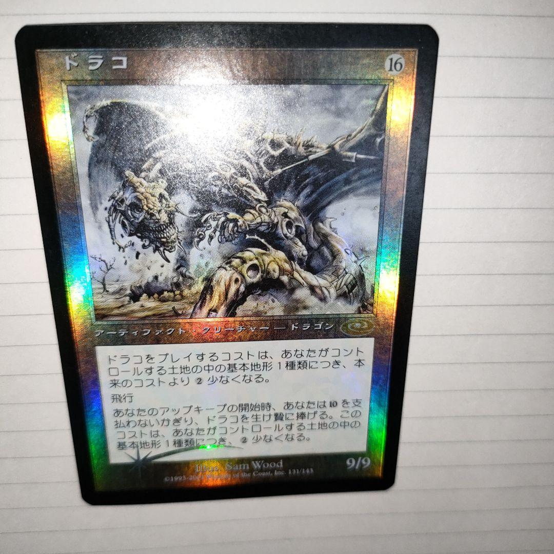 MTG ドラコ Foil 日本語