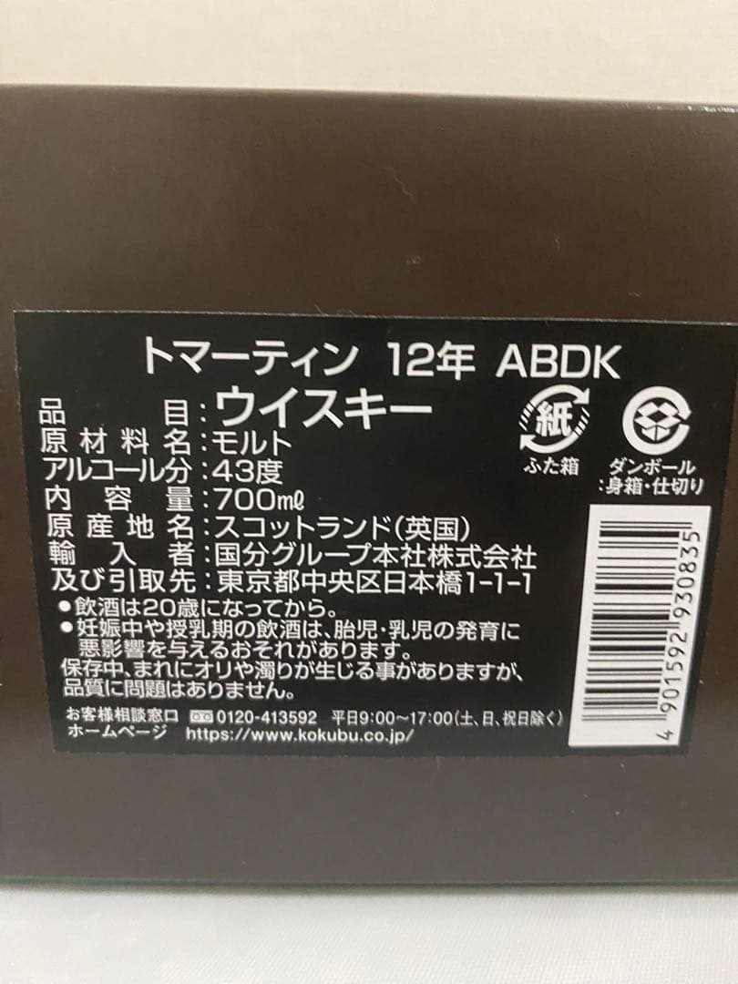 トマーティン12年あぶない刑事コラボ　2本