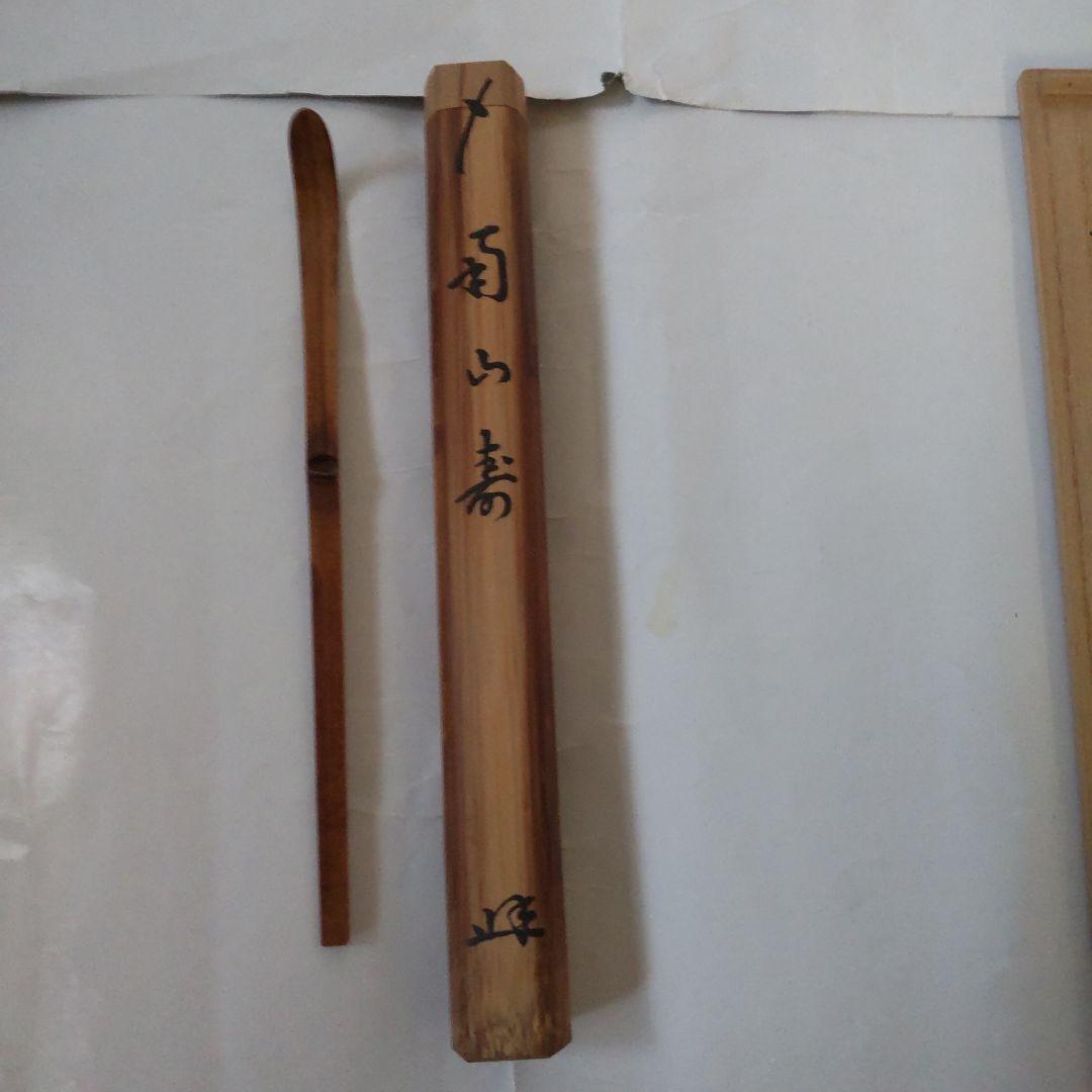 竹茶杓 前大徳 宮西玄性 銘『 南山寿 』 共箱 宗陵 作 茶道具 新品 未使用