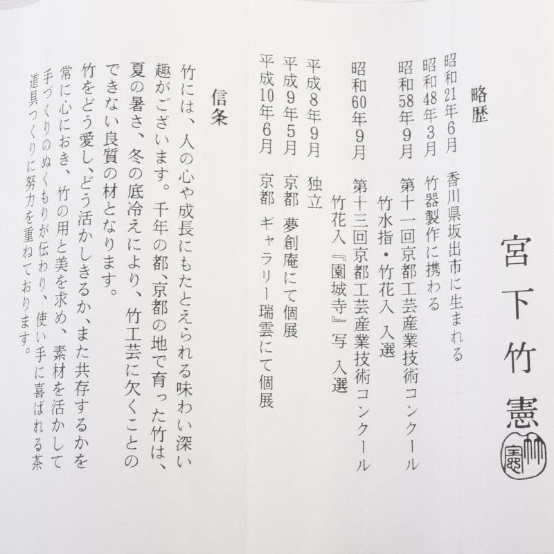 茶道具　宮下竹憲作　茶杓　久方の　前大徳　法谷文雅書付 　共筒共箱　V　9022