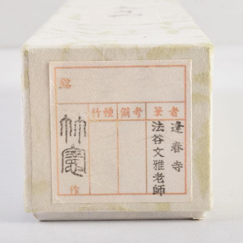 茶道具　宮下竹憲作　茶杓　久方の　前大徳　法谷文雅書付 　共筒共箱　V　9022