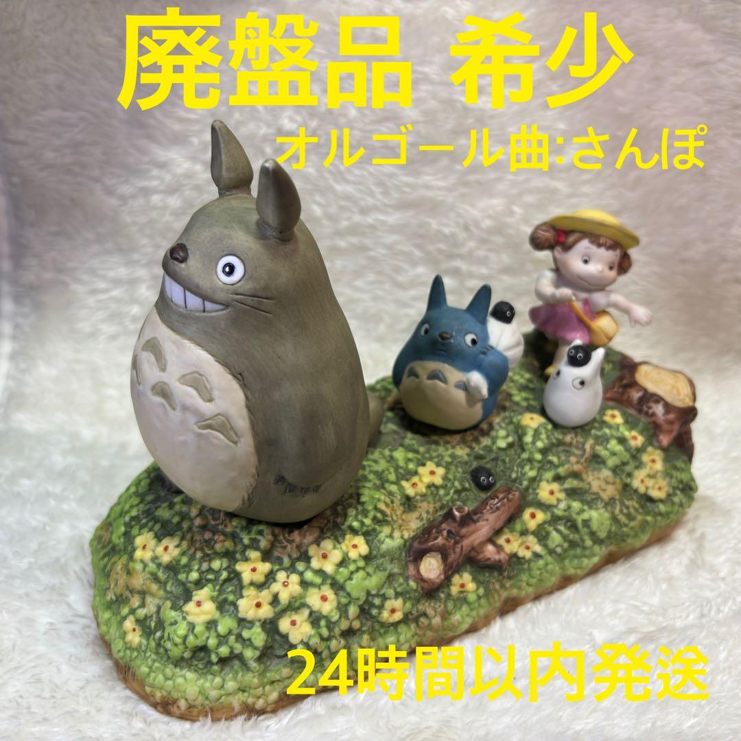 となりのトトロ オルゴール さんぽ 廃盤品につき希少 スタジオジブリ 置物