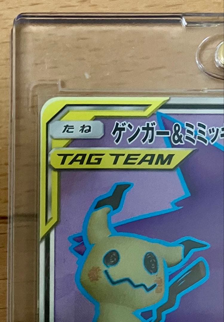 【傷あり】ゲンガー＆ミミッキュGX SR SM9 タッグボルト 102/095