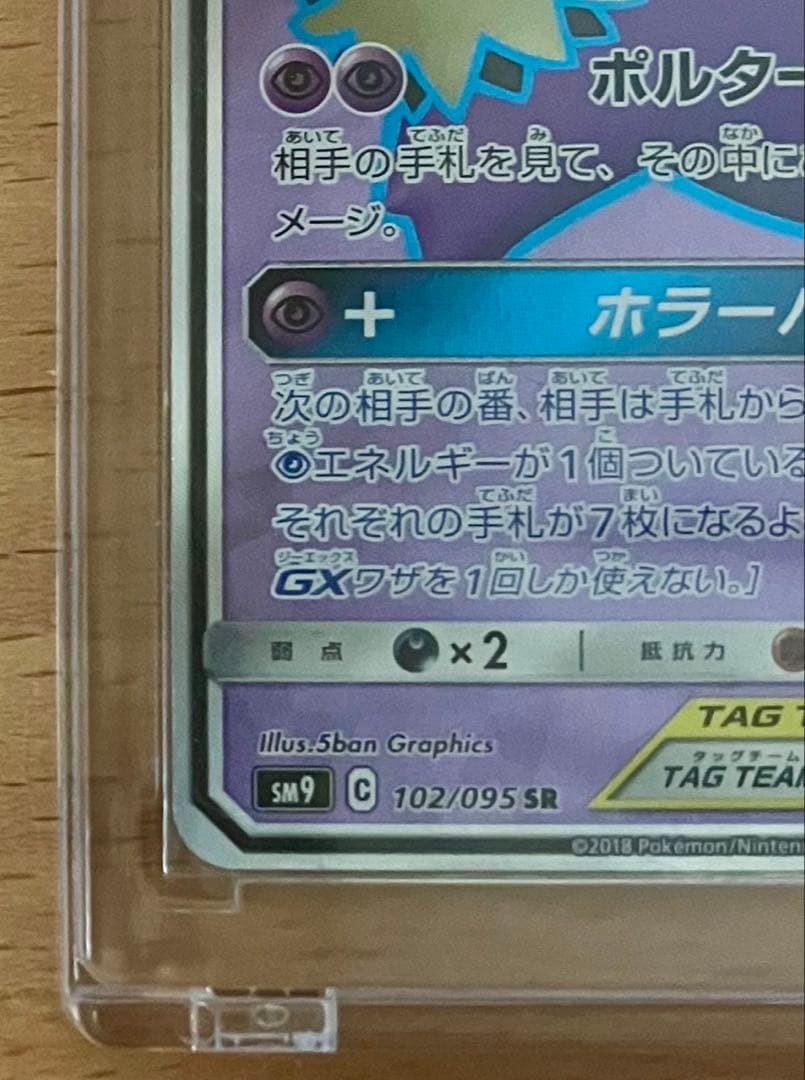 【傷あり】ゲンガー＆ミミッキュGX SR SM9 タッグボルト 102/095