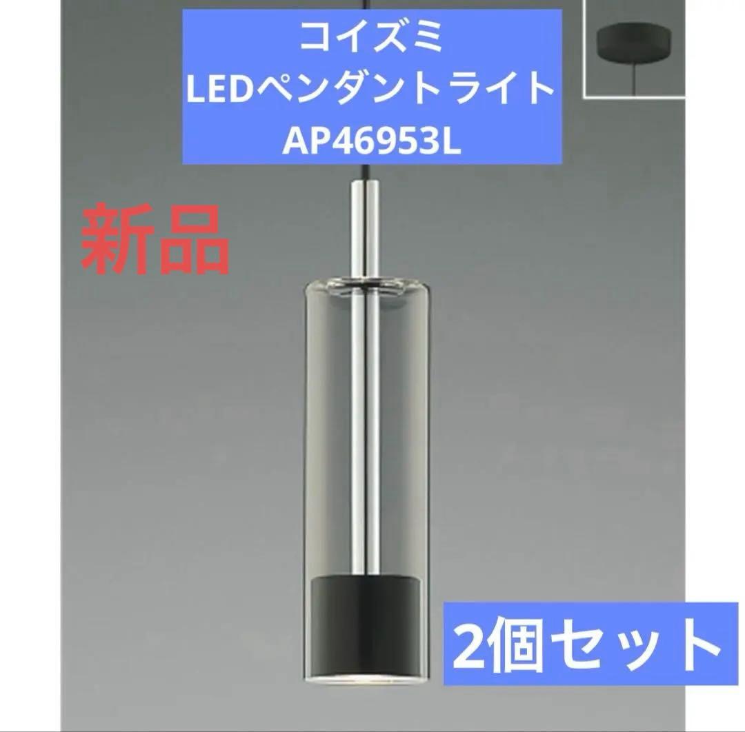コイズミ LEDペンダントライト 2個セット