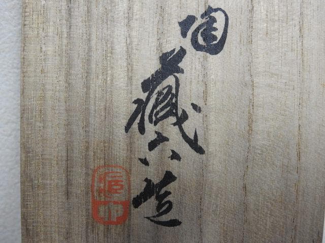 蔵六造　信楽写し　掛花入れ　共箱　MA604