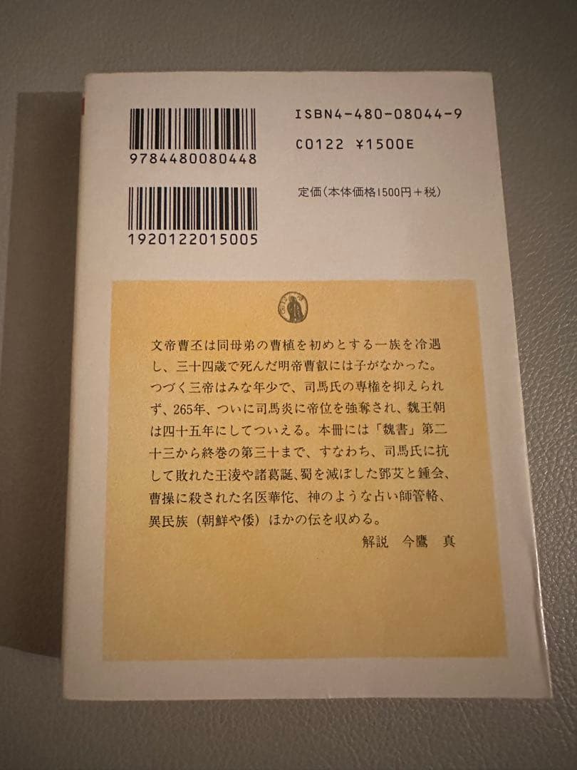 ちくま学芸文庫　正史 三国志　全8巻セット（訳：今鷹真・井波律子・小南一郎）