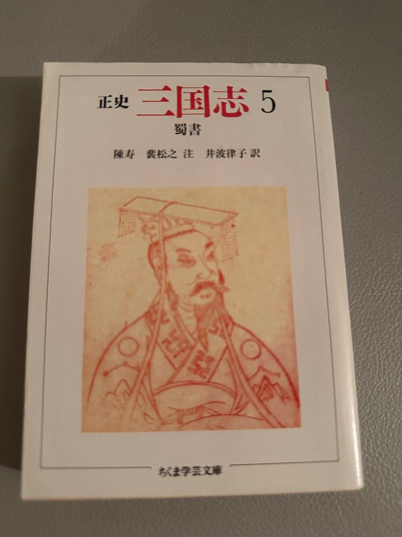 ちくま学芸文庫　正史 三国志　全8巻セット（訳：今鷹真・井波律子・小南一郎）