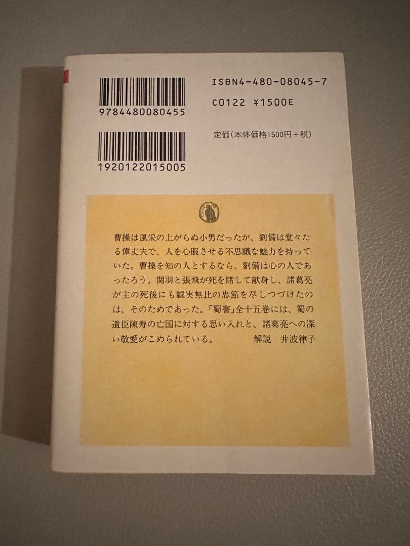 ちくま学芸文庫　正史 三国志　全8巻セット（訳：今鷹真・井波律子・小南一郎）