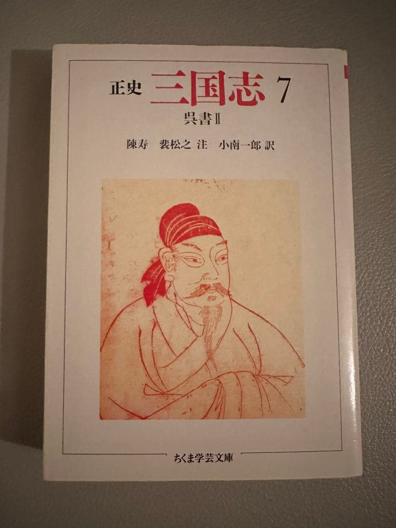 ちくま学芸文庫　正史 三国志　全8巻セット（訳：今鷹真・井波律子・小南一郎）